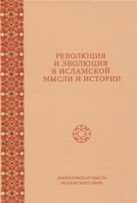 Фролова Е., Нофал Ф., Федорова Ю. и др. Революция и эволюция в исламской мысли и истории Сборник статей