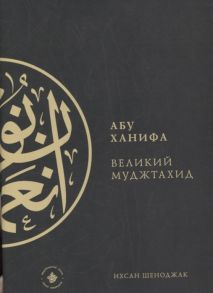 Шеноджак И. Абу Ханифа - великий Муджтахид на русском языке