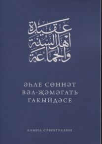 Самигуллин К. Эхле Сэннэт Вэл-Жэмэгать гакыйдэсе на татарском языке