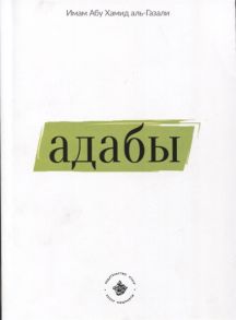 Имам Абу Хамид аль-Газали Адабы на русском языке