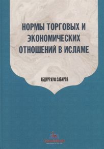 Забиров А. Нормы торговых и экономических отношений в Исламе