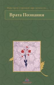 Врата Познания На встречу утренней заре вечности