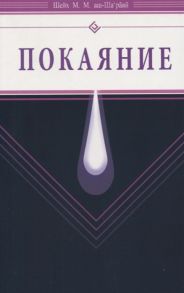 Шейх аш-Ша'рави М. Покаяние