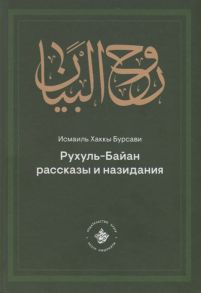 Исмаиль Хаккы Бурсави Рухуль Байан Рассказы и назидания