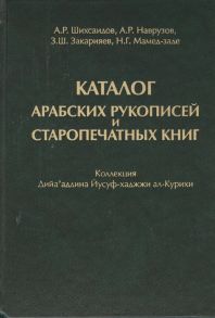 Шихсаидов А., Наврузов А., Закарияев З., Мамед-заде Н. Каталог арабских рукописей и старопечатных книг коллекция Дийа аддина Йусуф-хаджжи ал-Курихи