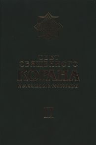 Зейналов Н. (ред.) Свет Священного Корана Разъяснения и толкования Том II