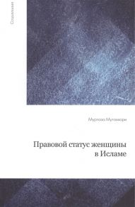 Мутаххари М. Правовой статус женщины в исламе 2-е издание исправленное