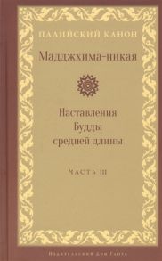 Мадджхима-никая Наставления Будды средней длины Часть III Третьи пятьдесят наставлений