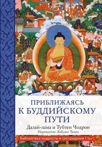 Далай-лама, Тубтен Чодрон Приближаясь к буддийскому пути