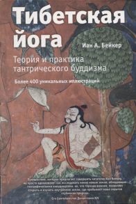 Бейкер И. Тибетская йога Теория и практика тантрического буддизма