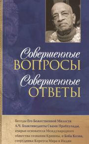 Бхактиведанта Свами Прабхупада А.Ч. Совершенные вопросы совершенные ответы