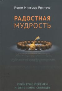 Ринпоче Й. Радостная мудрость Принятие перемен и обретение свободы