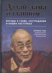 Уэда Н. Далай-лама о главном Беседы о гневе сострадании и наших поступках