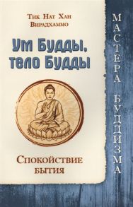 Хан Т., Вирадхаммо Ум Будды тело Будды Спокойствие бытия