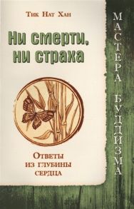 Хан Т. Ни смерти ни страха Ответы из глубины сердца