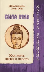 Дхаммананда, Хсин Юн Сила ума Как жить легко и просто