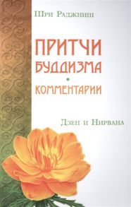 Шри Раджниш (Ошо) Притчи буддизма Комментарии Дзен и Нирвана