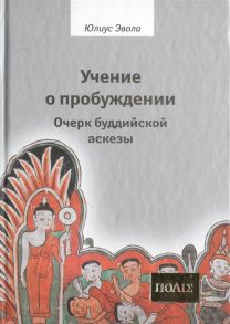 Эвола Ю. Учение о пробуждении Очерк буддийской аскезы