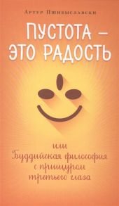 Пшибыславски А. Пустота - это радость или Буддийская философия с прищуром третьего глаза