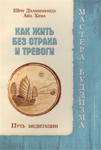 Шри Дхаммананда, Айа Хема Как жить без страха и тревоги Путь медитации