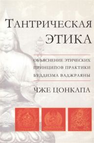 Чже Цонкапа Тантрическая этика Объяснение этических принципов практики буддизма ваджараяны