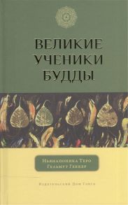 Ньянапоника Т., Геккер Г. Великие ученики Будды