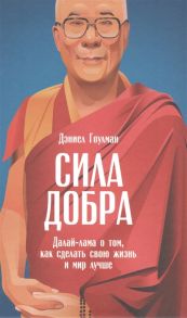 Гоулман Д. Сила добра Далай-лама о том как сделать свою жизнь и мир лучше