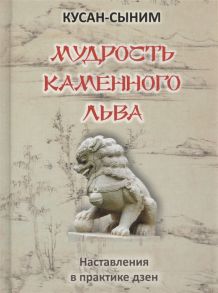 Кусан-Сыним Мудрость каменного льва Наставления в практике дзен