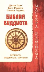 Лама Д., Римпоче К., Годдард С. Библия буддиста Мудрость буддийских мастеров