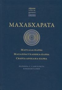 Левина А. (ред.) Махабхарата Маусала-парва Махапрастханика-парва Сварга-арохана-парва