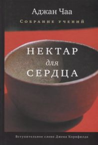 Аджан Чаа Нектар для сердца Собрание учений Аджана Чаа