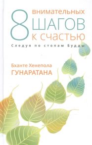 Гунаратана Б. Восемь внимательных шагов к счастью Следуя по стопам Будды