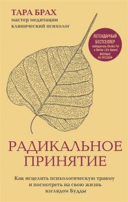 Брах Т. Радикальное принятие Как исцелить психологическую травму и посмотреть на свою жизнь взглядом Будды