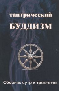 Ходж С., Кукай М. Тантрический буддизм Книга 3 Сборник сутр и трактатов