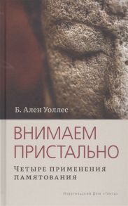 Уоллес А. Внимаем пристально Четыре применения памятования