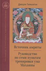 Таранатха Д. Источник амриты Руководство по семи пунктам тренировки ума Махаяны