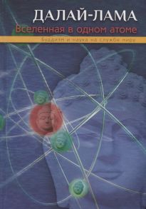 Далай-лама Вселенная в одном атоме Наука и духовность на службе миру