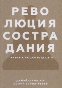 Далай-лама XIV, Стрил-Ревер С. Революция сострадания Призыв к людям будущего