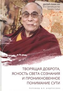 Далай-Лама Творящая доброта ясность света сознания и проникновенное понимание сути