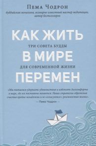 Чодрон П. Как жить в мире перемен Три совета Будды для современной жизни