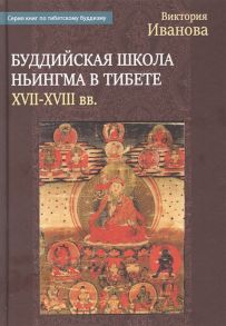 Иванова В. Буддийская школа Ньингма в Тибете в XVII - XVIII вв