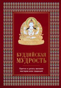 Леонтьева Е. Буддийская мудрость Притчи и цитаты великих мастеров всех традиций