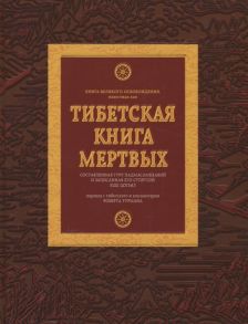 Гуру Падмасамбхава (сост.) Тибетская книга мертвых