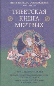 Турман Р. Тибетская книга мертвых