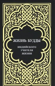 Ольденбург С., Владимирцов Б., Щербатский Ф. и др. Жизнь Будды индийского Учителя Жизни Пять лекций по буддизму