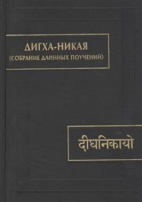 Сыркин А. (пер.) Дигха-никая Собрание длинных поучений