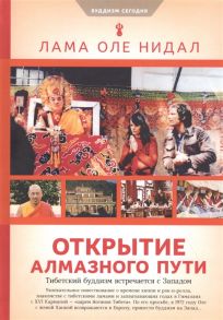 Лама Оле Нидал Открытие Алмазного пути Тибетский буддизм встречается с Западом