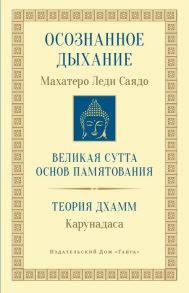 Саядо М., Карунадаса Осознанное дыхание Великая сутта основ памятования Теория дхамм