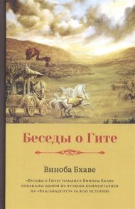 Виноба Бхаве Беседы о Гите