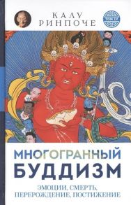 Ринпоче К. Многогранный буддизм Том IV Эмоции смерть перерождение постижение